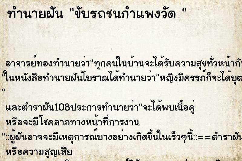 ทำนายฝัน ขับรถชนกำแพงวัด 
